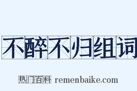 不醉不归组词是什么意思的图片